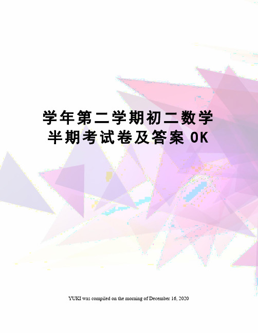 学年第二学期初二数学半期考试卷及答案OK