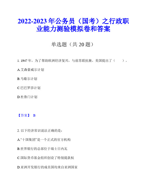 2022-2023年公务员(国考)之行政职业能力测验模拟卷和答案