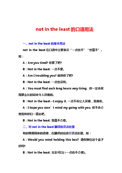 not in the least的口语用法