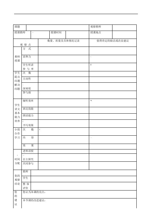 小学语文课堂观察量表