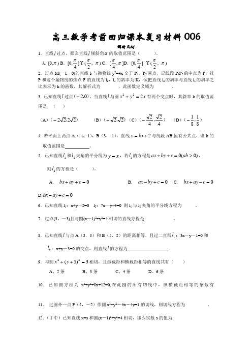 高三数学考前回归课本复习材料06(解析几何)