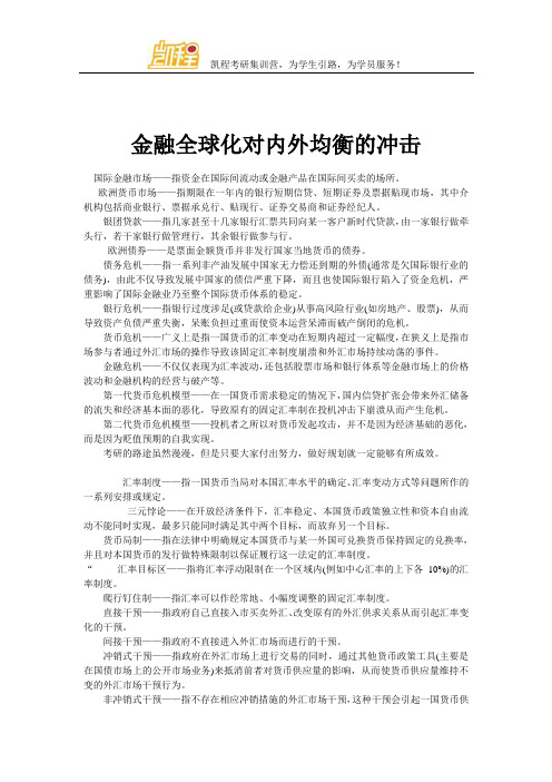 金融全球化对内外均衡的冲击