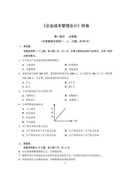 企业成本管理会计样卷及答案 金融管理本科管理段证书课程考试