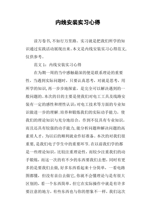 内线安装实习心得