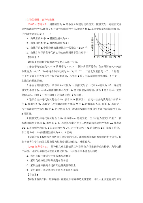 2013年各省市高考生物真题分类汇编-生物的变异