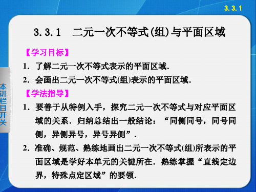 人教数学必修五33二元一次不等式组与平面区域