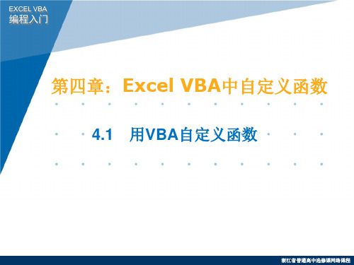 4.1 用VBA自定义函数