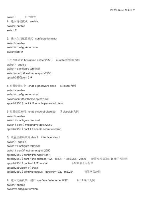 (完整)Cisco配置命令
