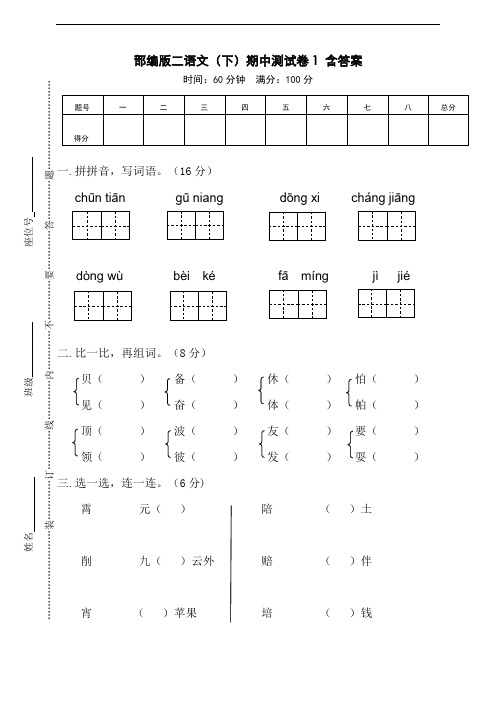 部编人教版2019年春二年级下册语文期中试卷含答案 (1)