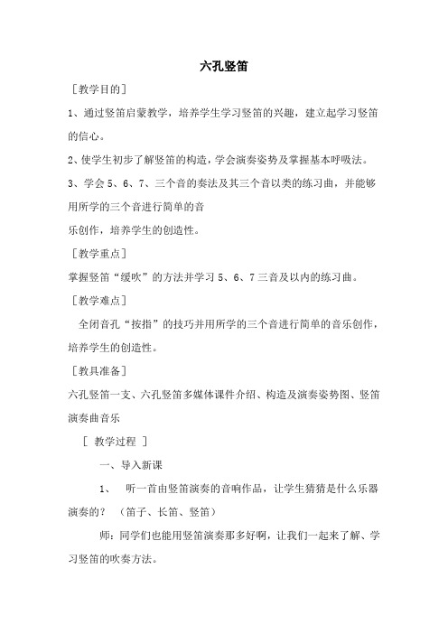 六孔竖笛