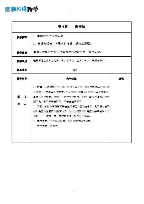 六年级第4讲倒推法教案