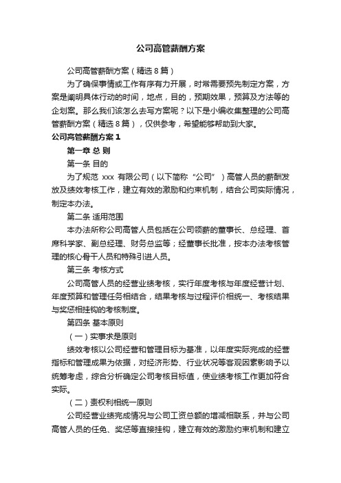 公司高管薪酬方案（精选8篇）