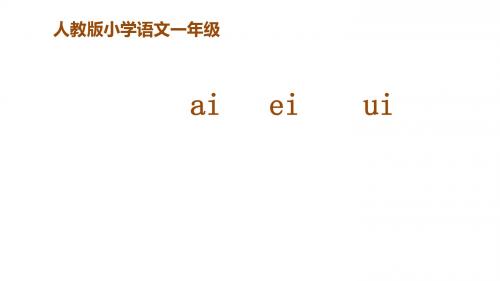 部编人教版语文一年级上册拼音 9《ai ei ui》PPT课件 (共29页)