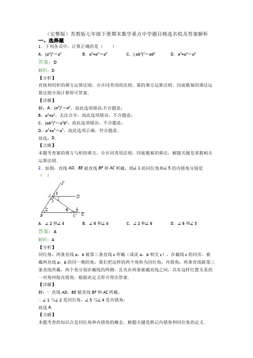 （完整版）苏教版七年级下册期末数学重点中学题目精选名校及答案解析