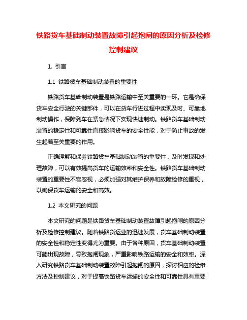 铁路货车基础制动装置故障引起抱闸的原因分析及检修控制建议