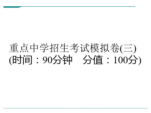 小升初重点中学招生考试数学模拟卷(三) l (通用版,含答案,双击可编辑 ) (共32张PPT)