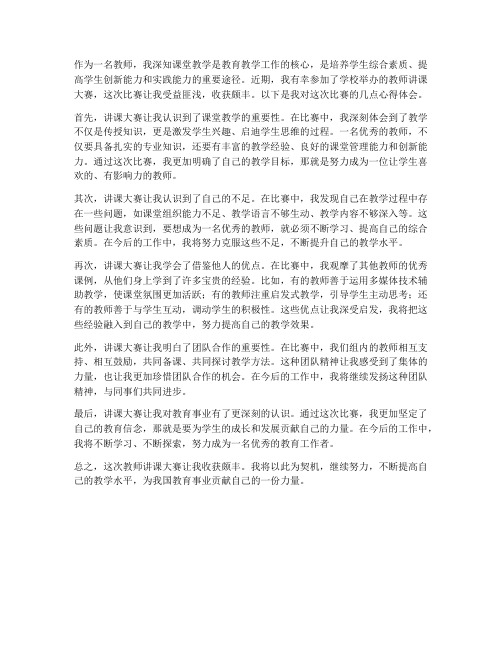 教师讲课大赛心得体会