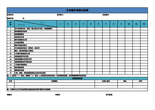 叉车维护保养记录表