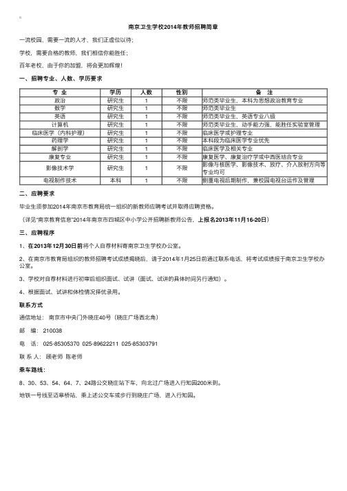 江苏南京卫生学校2014年教师招聘简章