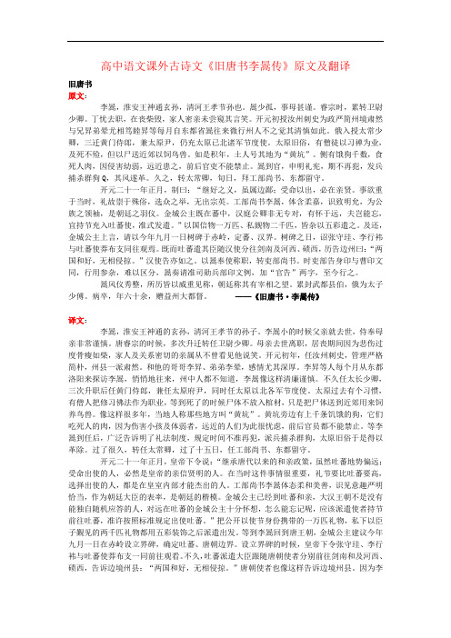 高中语文课外古诗文《旧唐书李暠传》原文及翻译