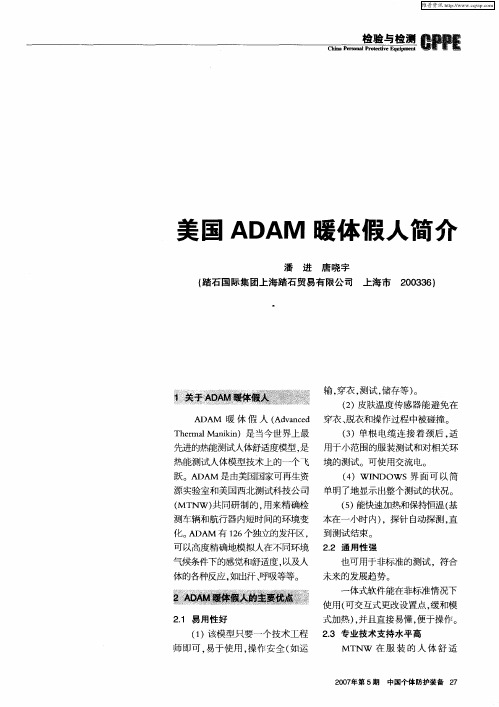 美国ADAM暖体假人简介