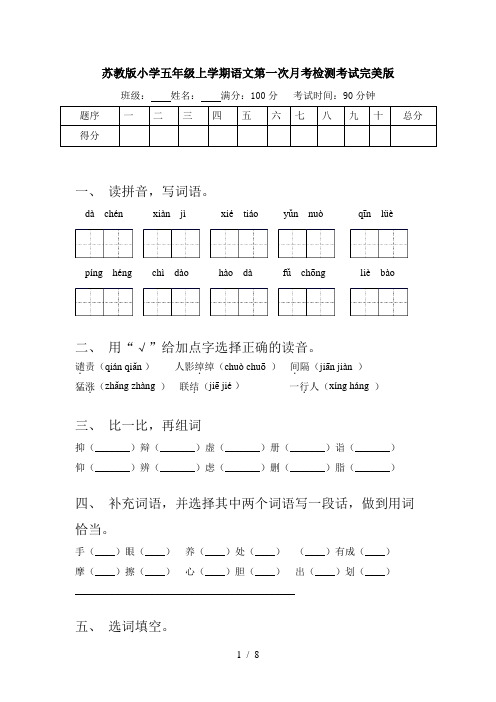 苏教版小学五年级上学期语文第一次月考检测考试完美版