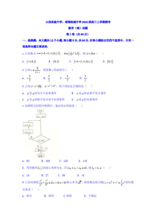 山西实验中学、南海桂城中学2018届高三上学期联考数学