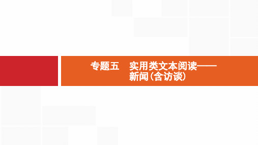 2019届高考语文一轮复习课件：1.5.实用类文本阅读——新闻(含访谈) (共134张PPT)