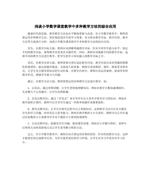 浅谈小学数学课堂教学中多种教学方法的综合应用