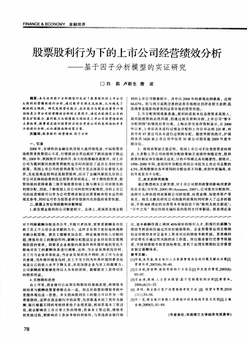 股票股利行为下的上市公司经营绩效分析——基于因子分析模型的实证研究