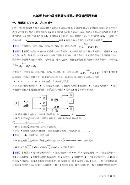 九年级上册化学推断题专项练习附答案强烈推荐 教师版