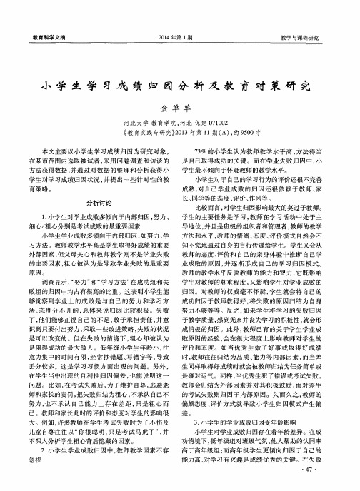 小学生学习成绩归因分析及教育对策研究