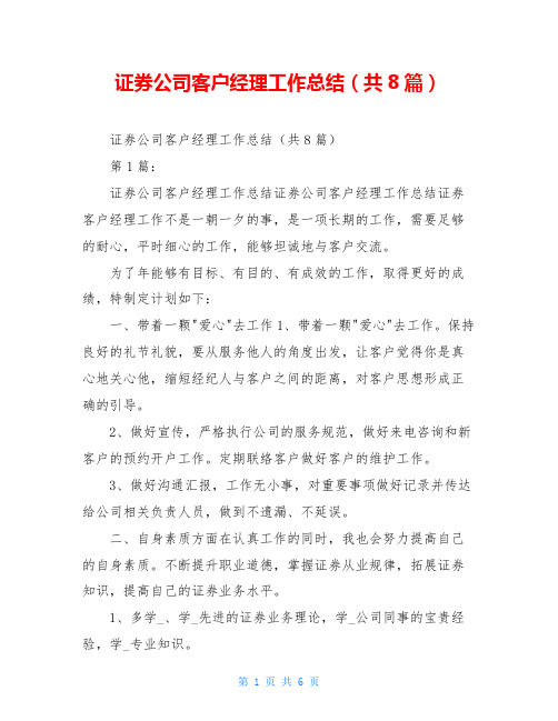 证券公司客户经理工作总结(共8篇)