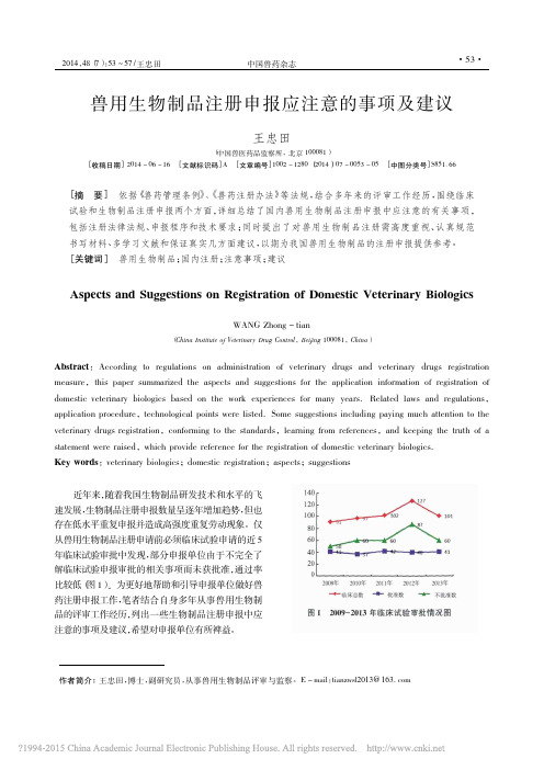 兽用生物制品注册申报应注意的事项及建议_王忠田