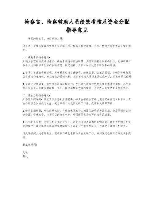 检察官、检察辅助人员绩效考核及资金分配指导意见