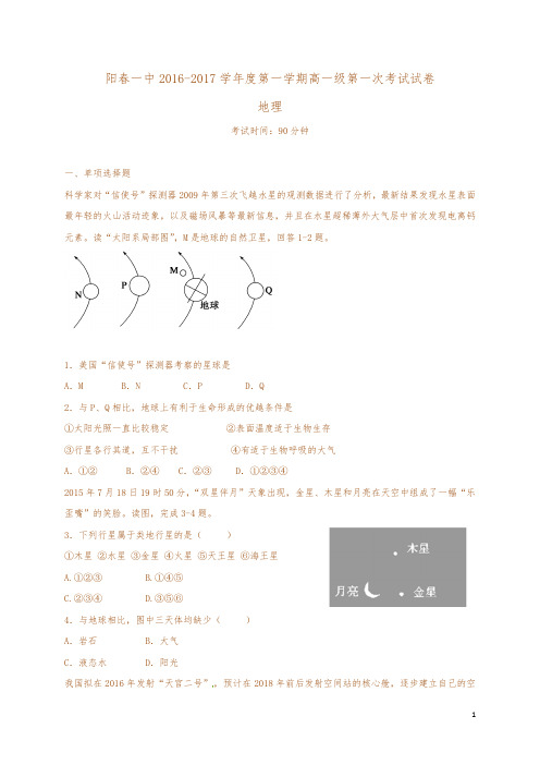 高一地理上学期第一次考试(10月月考)试题(最新修正)