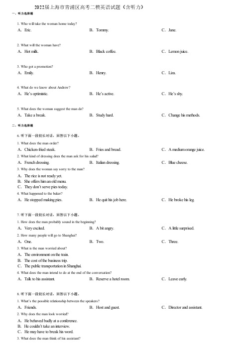 2022届上海市青浦区高考二模英语试题(含听力)