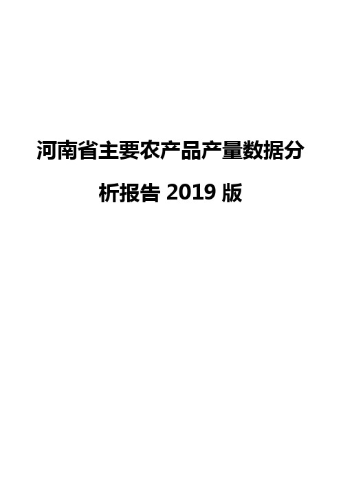 河南省主要农产品产量数据分析报告2019版