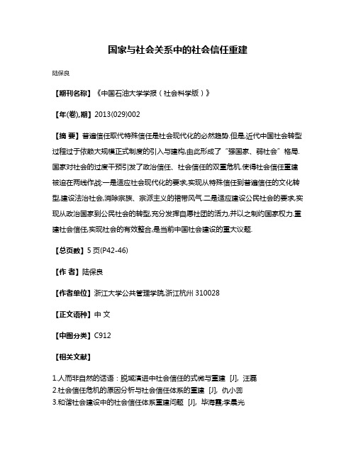 国家与社会关系中的社会信任重建