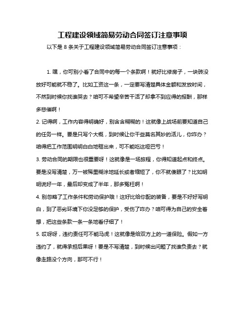 工程建设领域简易劳动合同签订注意事项