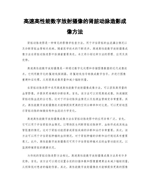 高速高性能数字放射摄像的肾脏动脉造影成像方法