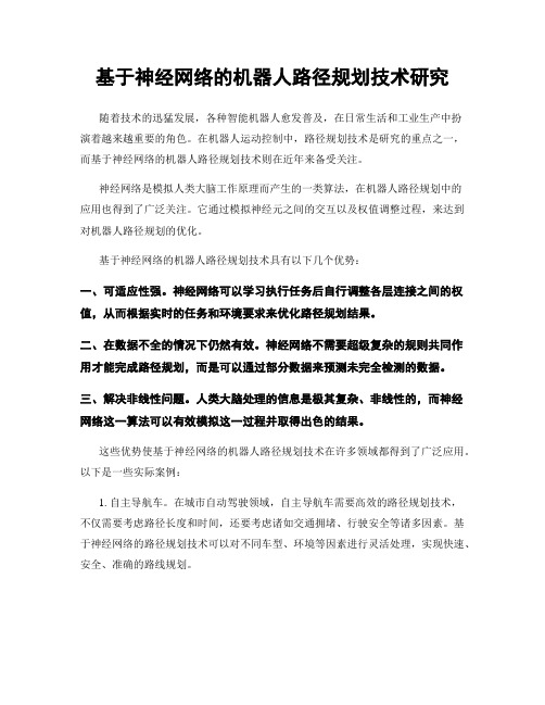 基于神经网络的机器人路径规划技术研究