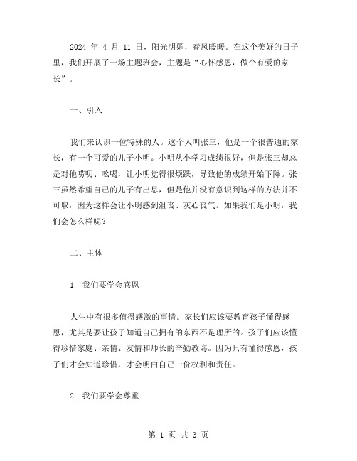 心怀感恩,做个有爱的家长——主题班会教案设计