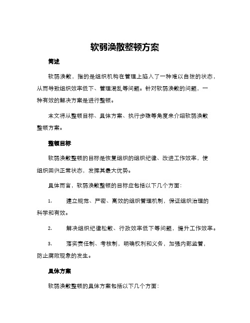 软弱涣散整顿方案