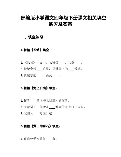 部编版小学语文四年级下册课文相关填空练习及答案