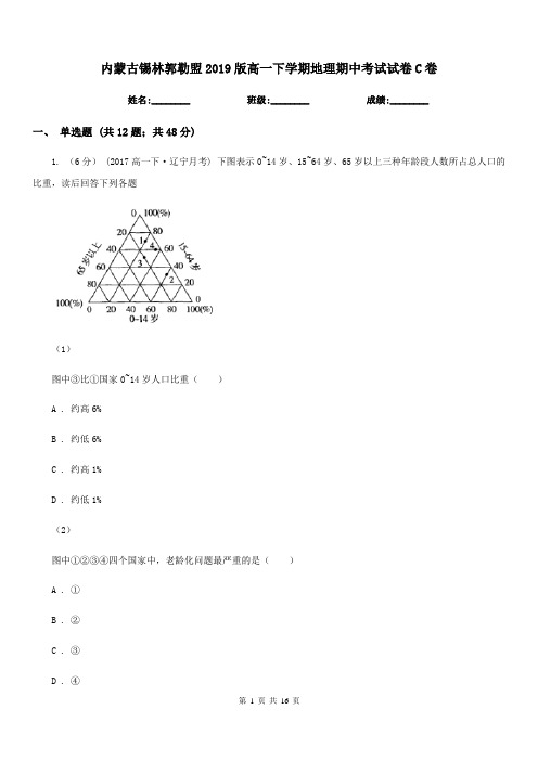 内蒙古锡林郭勒盟2019版高一下学期地理期中考试试卷C卷