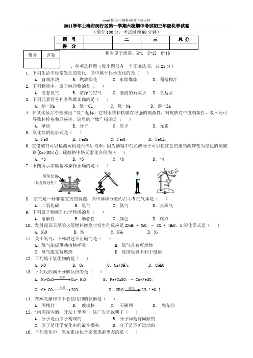 上海市闵行区2011-2012学年第一学期六校期中考试初三年级化学试卷11-(修复的)