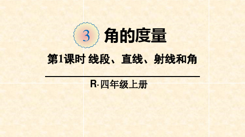 人教版四年级数学上册课件 3单元 第1-2课时 线段、直线、射线和角 角的度量