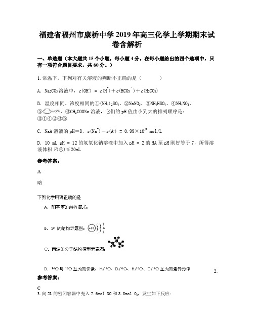 福建省福州市康桥中学2019年高三化学上学期期末试卷含解析