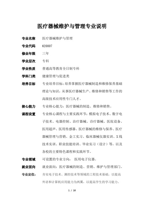 医疗器械维护与管理专业说明及专业设置